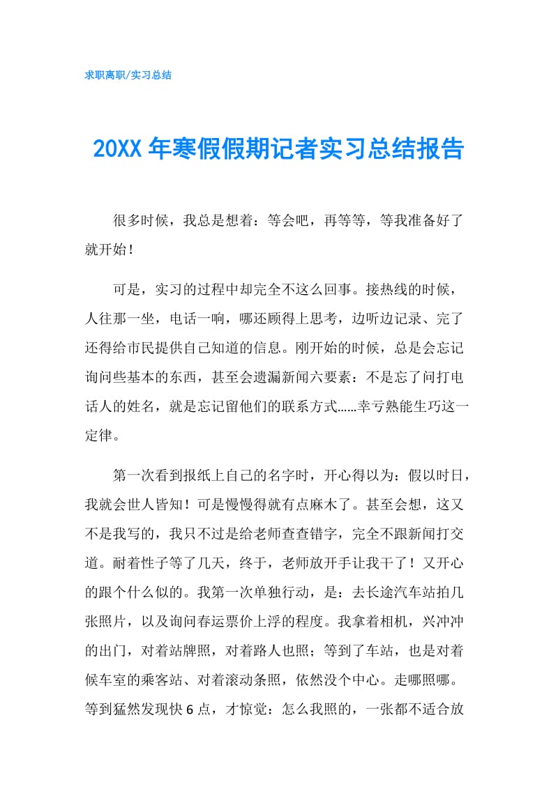 20XX年寒假假期记者实习总结报告.doc_第1页