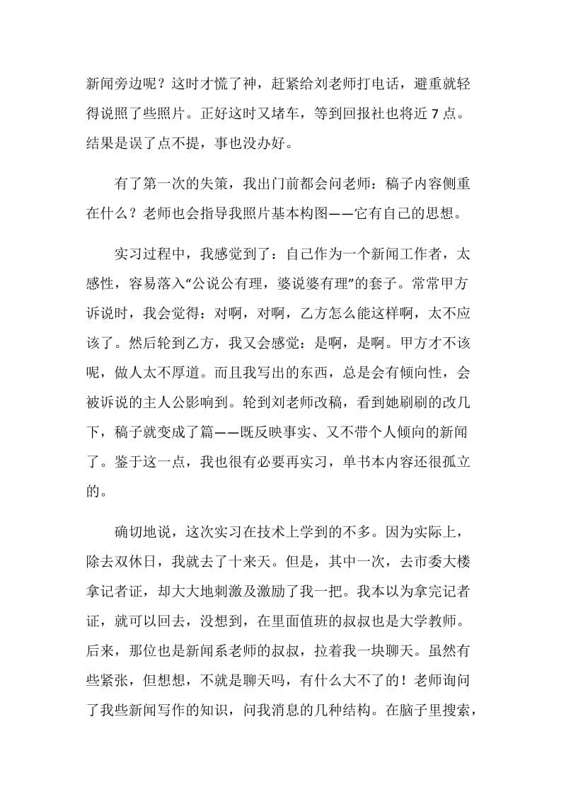 20XX年寒假假期记者实习总结报告.doc_第2页