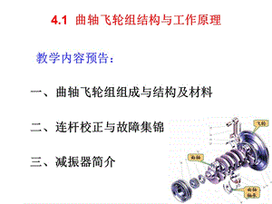 曲軸飛輪組結(jié)構(gòu)與工作原理.ppt