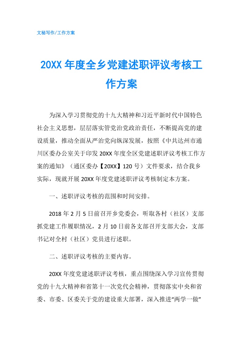 20XX年度全乡党建述职评议考核工作方案.doc_第1页