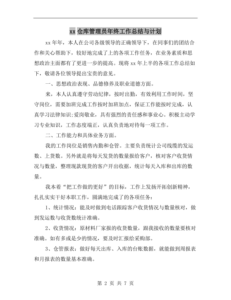 xx仓库管理员年终工作总结与计划.doc_第2页