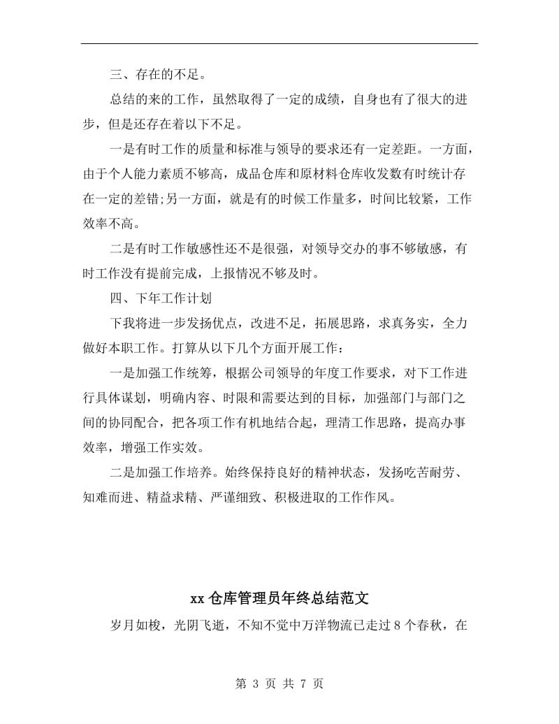 xx仓库管理员年终工作总结与计划.doc_第3页