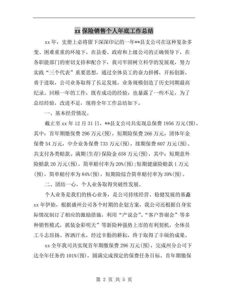 xx保险销售个人年底工作总结.doc_第2页