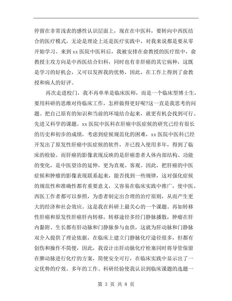 xx年最新中医科医师工作总结范文.doc_第3页