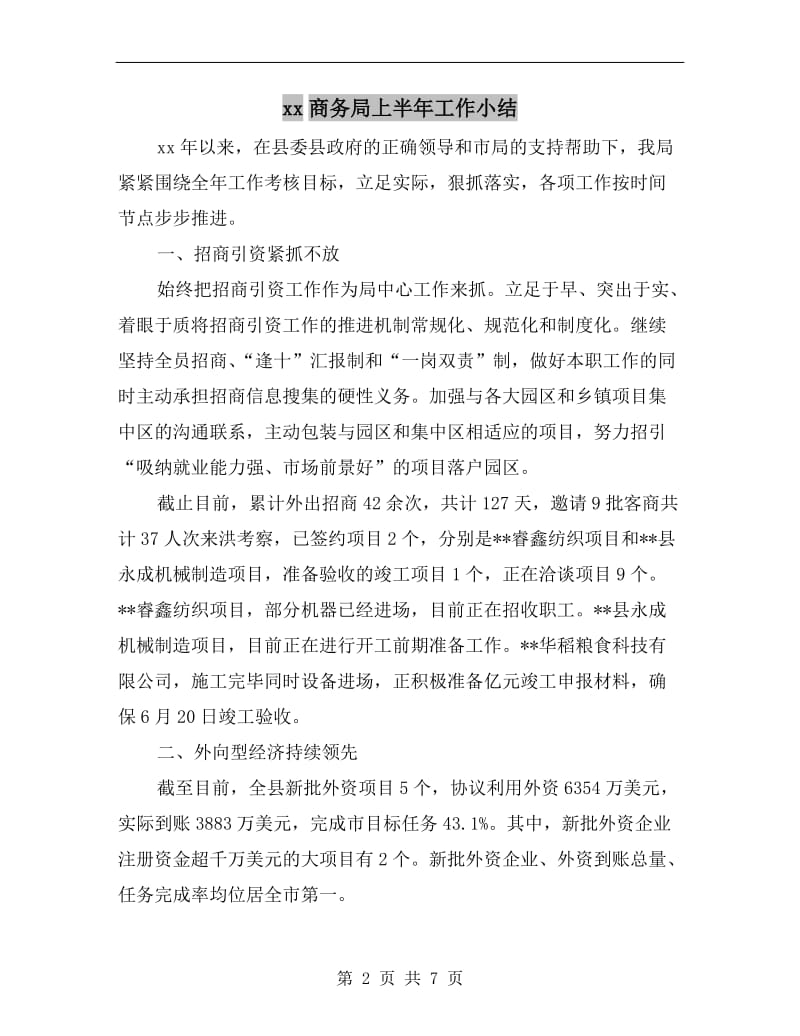 xx商务局上半年工作小结.doc_第2页