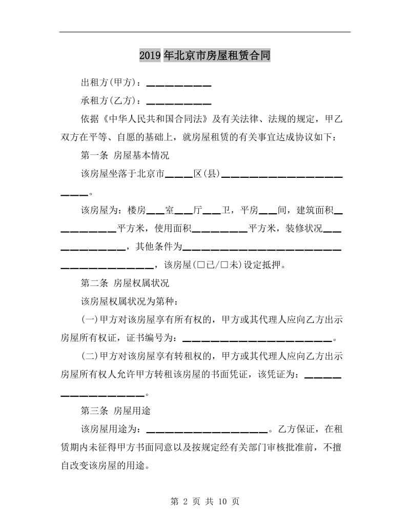 [合同协议]2019年北京市房屋租赁合同.doc_第2页