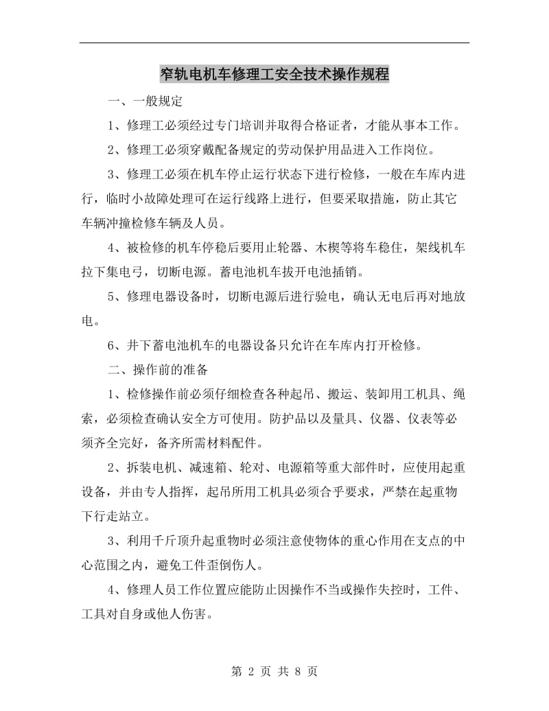 窄轨电机车修理工安全技术操作规程.doc_第2页