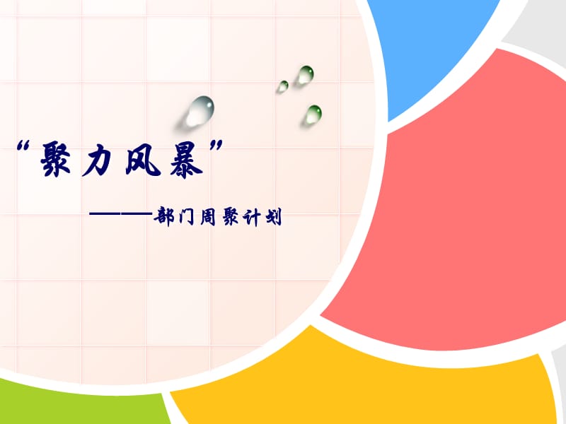 部门“头脑风暴”计划-百度分享.ppt_第1页