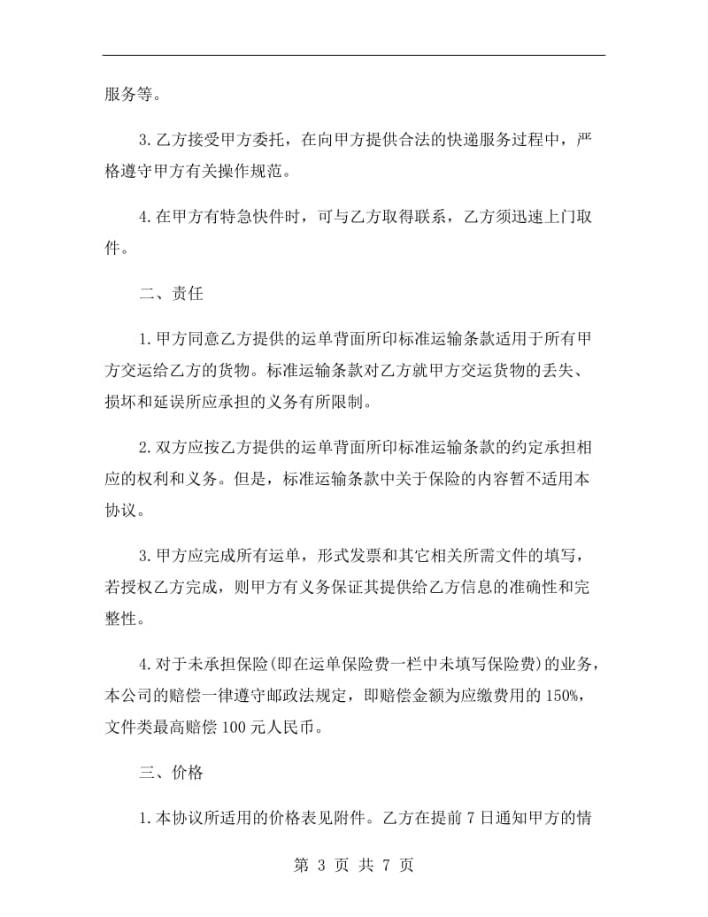 特快专递及货物运输赊销协议样本.doc_第3页