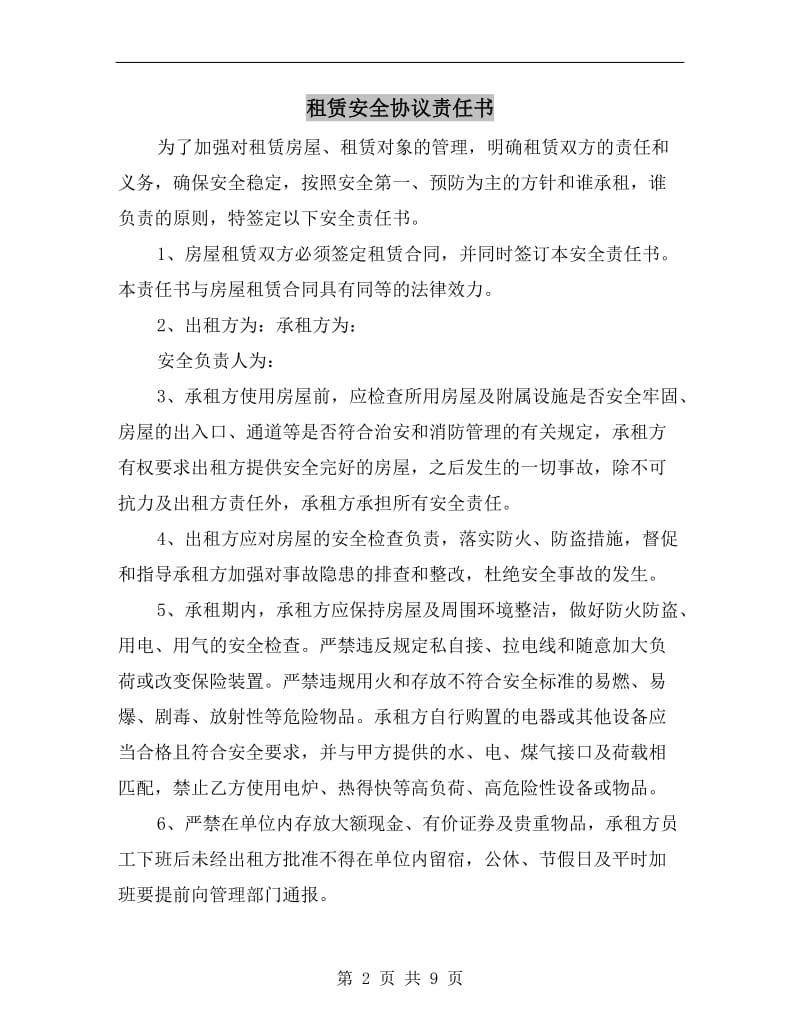 租赁安全协议责任书.doc_第2页