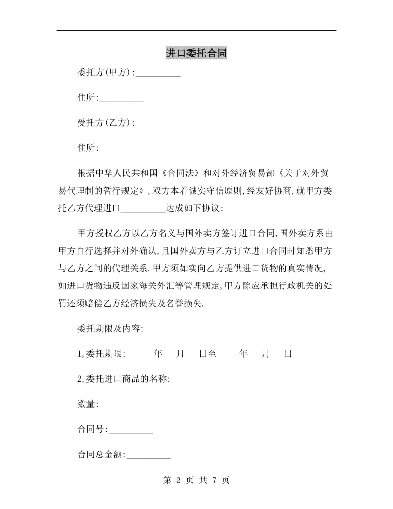 进口委托合同B.doc_第2页