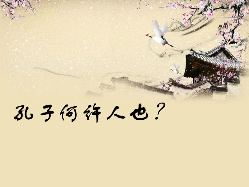 《孔子生平简介》PPT课件.ppt_第2页