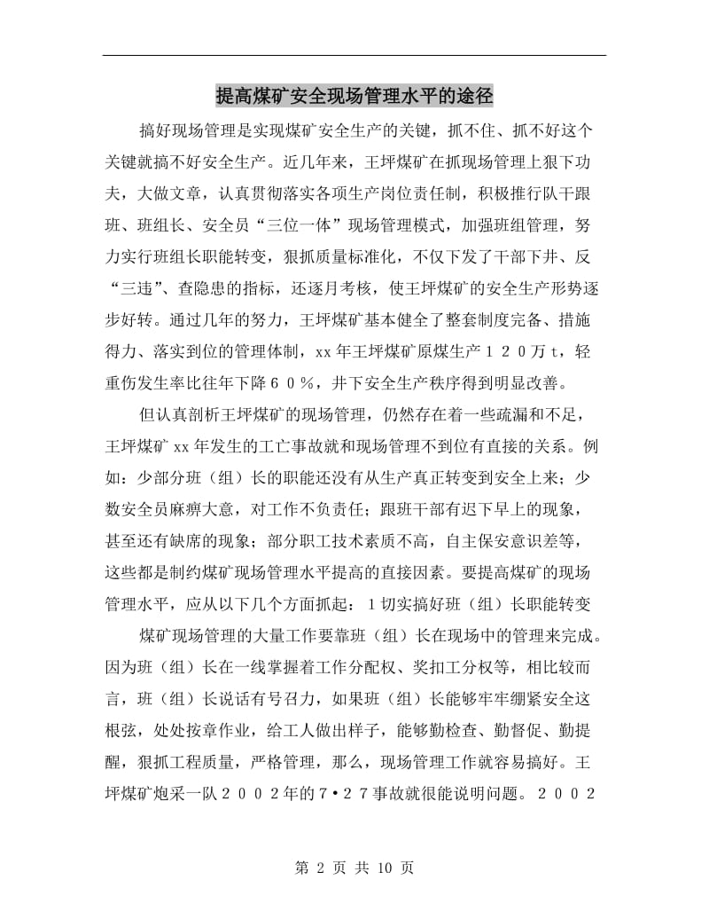 提高煤矿安全现场管理水平的途径.doc_第2页