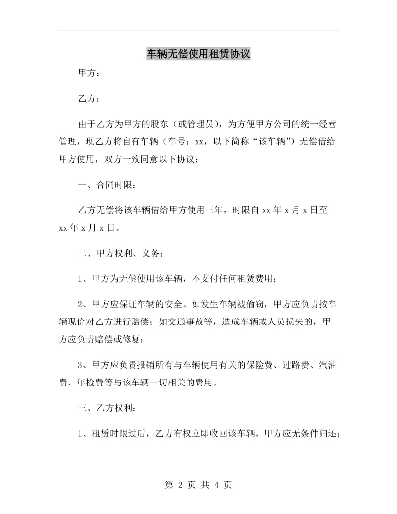 车辆无偿使用租赁协议.doc_第2页