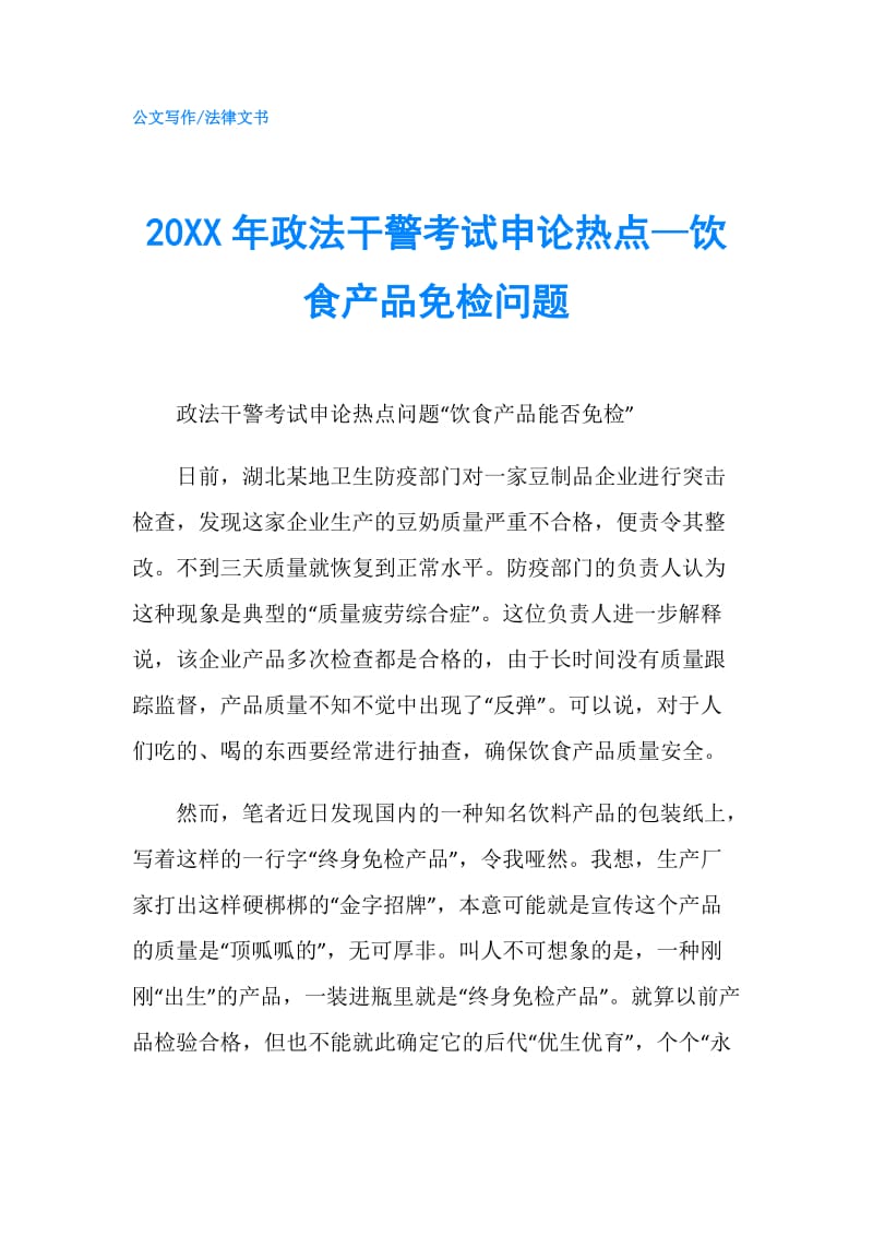 20XX年政法干警考试申论热点—饮食产品免检问题.doc_第1页