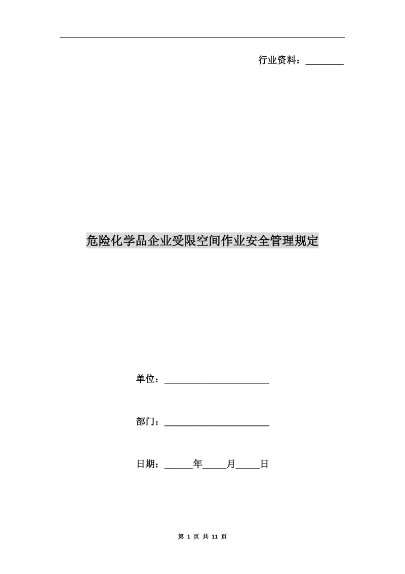 危险化学品企业受限空间作业安全管理规定.doc_第1页