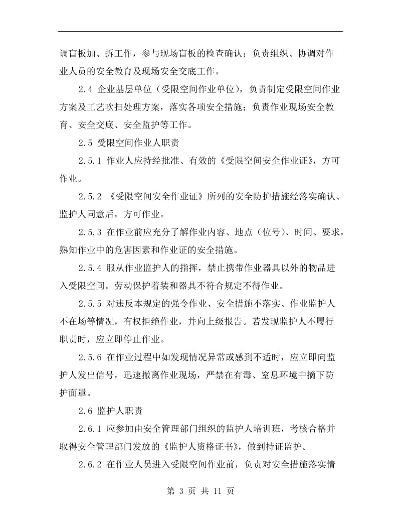 危险化学品企业受限空间作业安全管理规定.doc_第3页