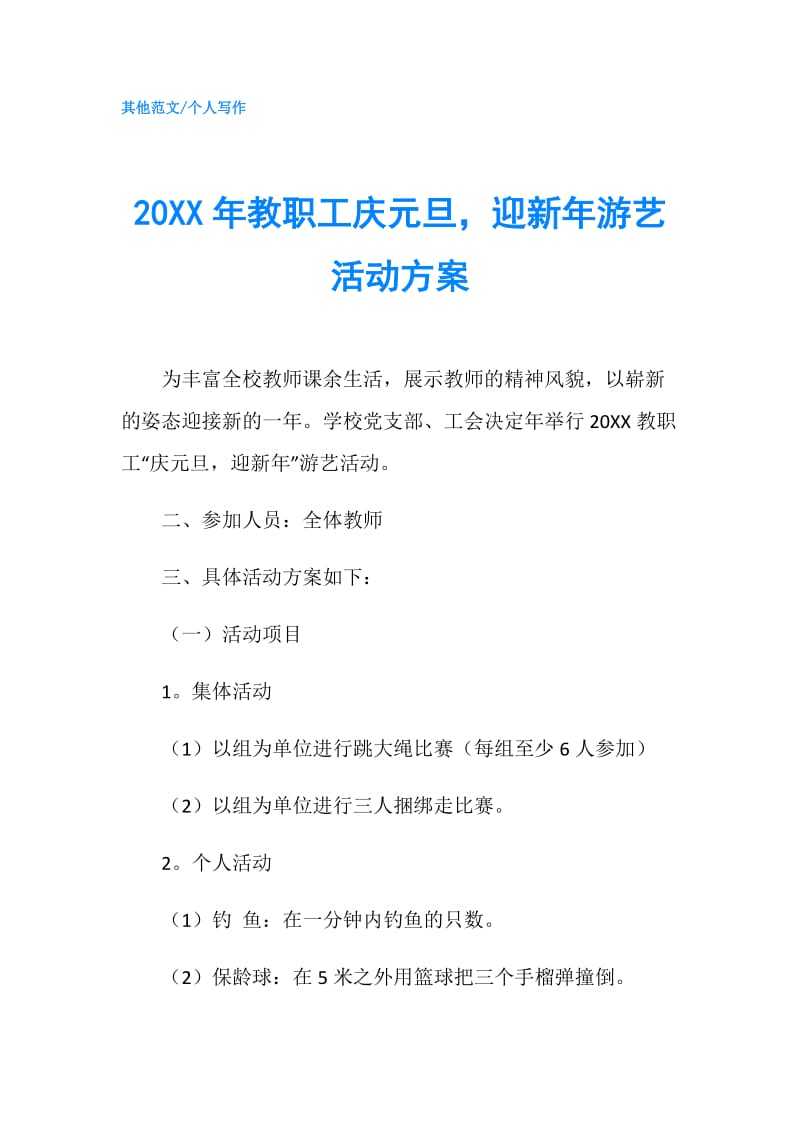 20XX年教职工庆元旦迎新年游艺活动方案.doc_第1页