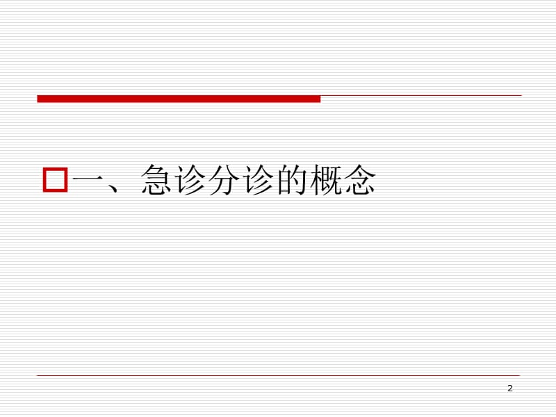 急诊分诊的概念、分诊及沟通技巧.ppt_第2页