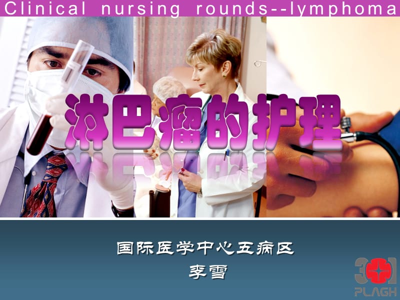 《淋巴瘤的护理》PPT课件.ppt_第1页