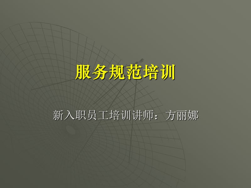 《服务规范》PPT课件.ppt_第1页