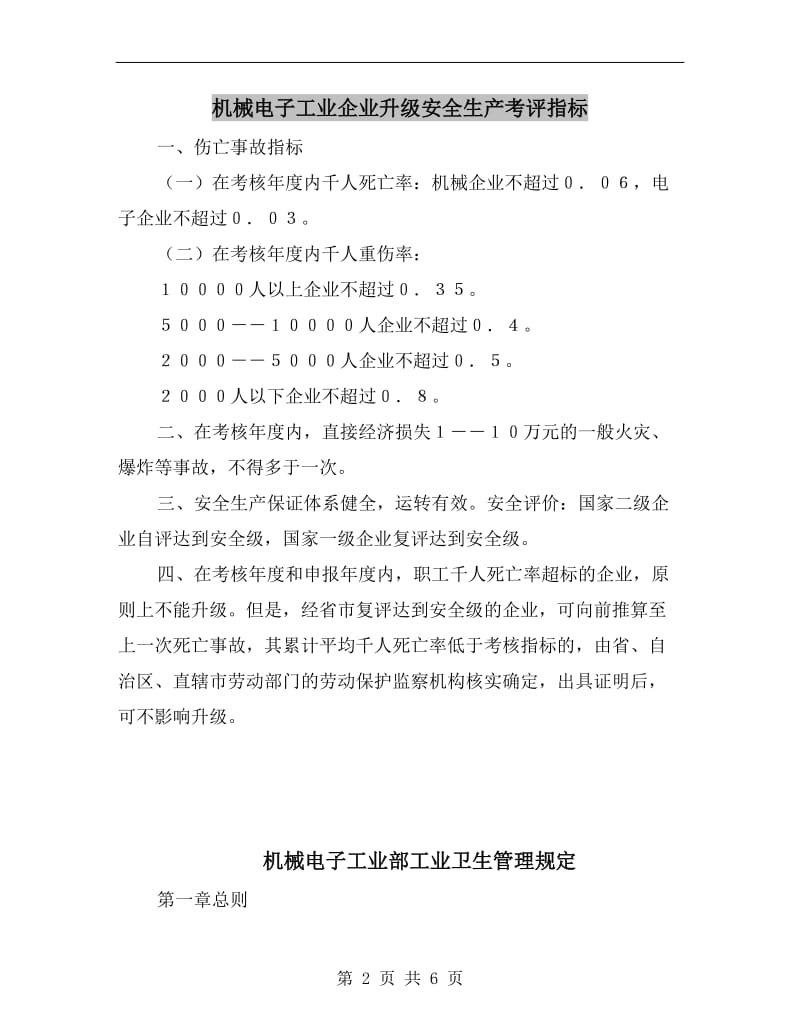 机械电子工业企业升级安全生产考评指标.doc_第2页