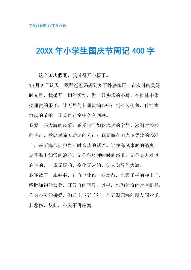 20XX年小学生国庆节周记400字.doc_第1页