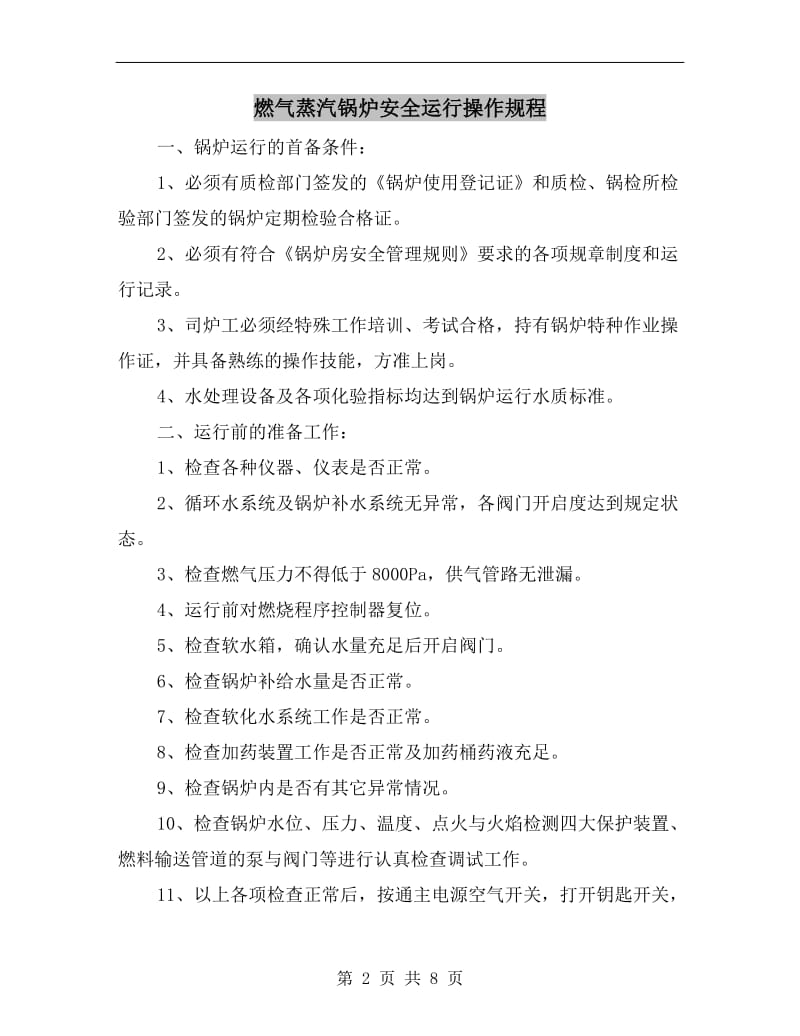 燃气蒸汽锅炉安全运行操作规程.doc_第2页