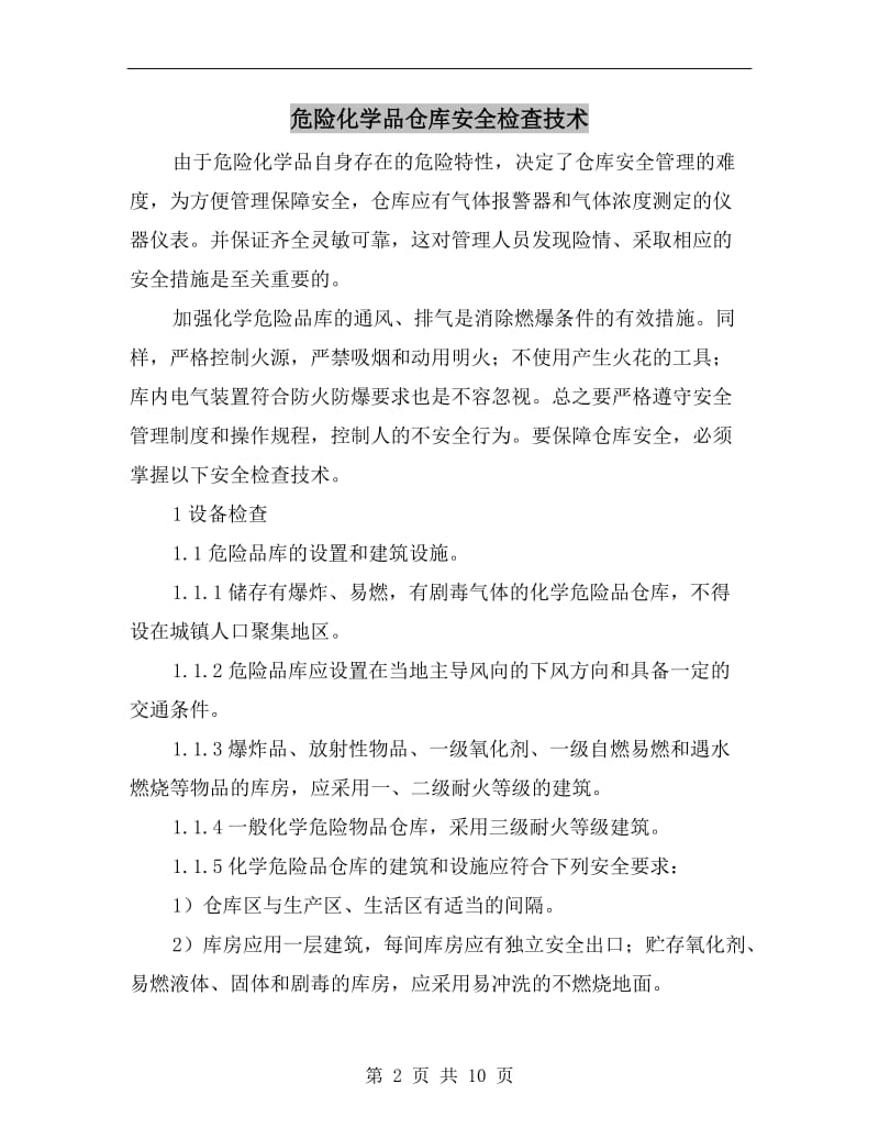 危险化学品仓库安全检查技术.doc_第2页