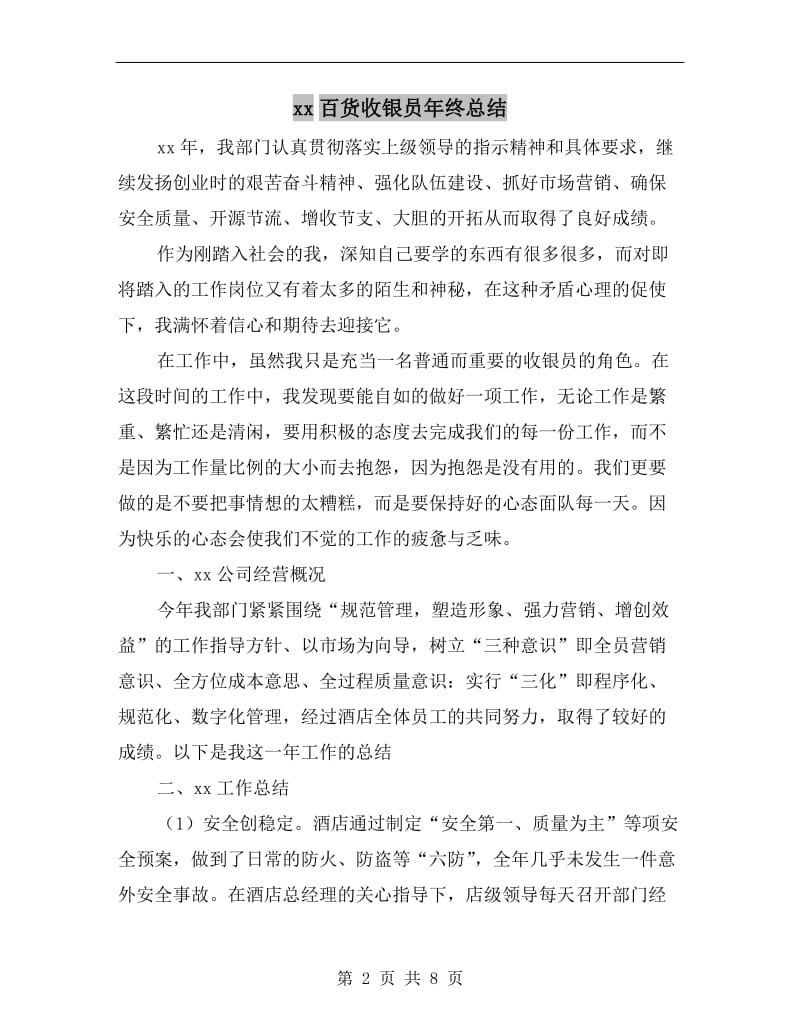 xx百货收银员年终总结.doc_第2页