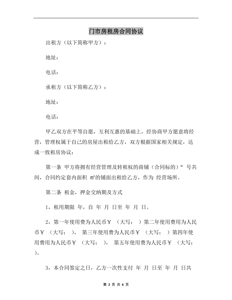 门市房租房合同协议A.doc_第2页