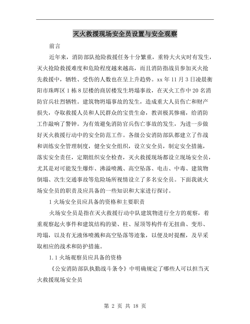 灭火救援现场安全员设置与安全观察.doc_第2页