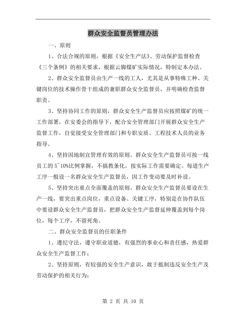 群众安全监督员管理办法.doc_第2页