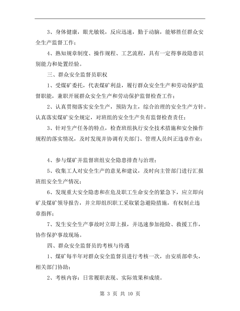 群众安全监督员管理办法.doc_第3页