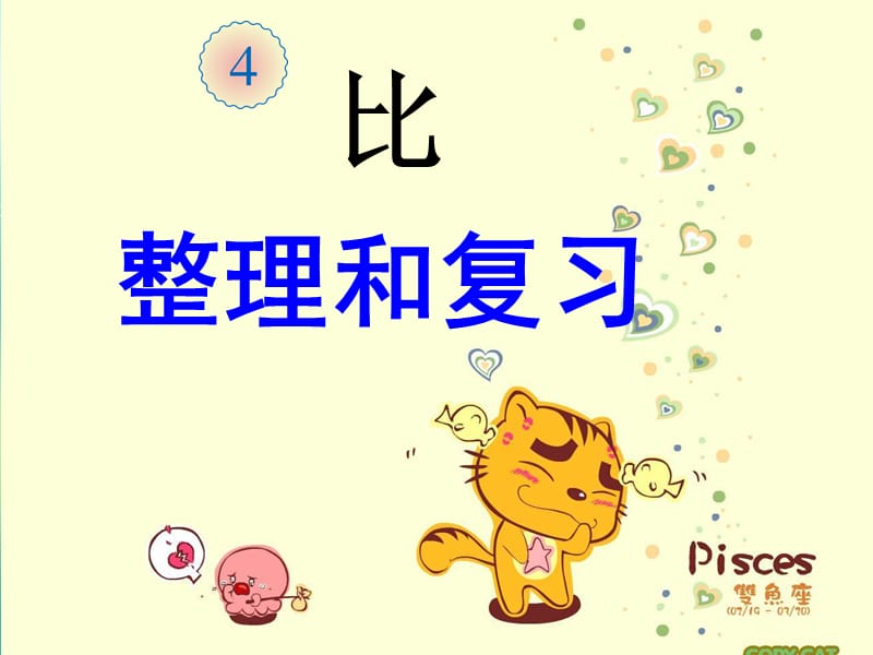 新人教版六年级上册数学第四单元比的整理和复习.ppt_第1页