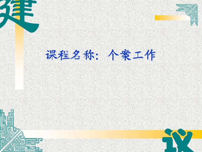 《个案社会工作》PPT课件.ppt_第1页