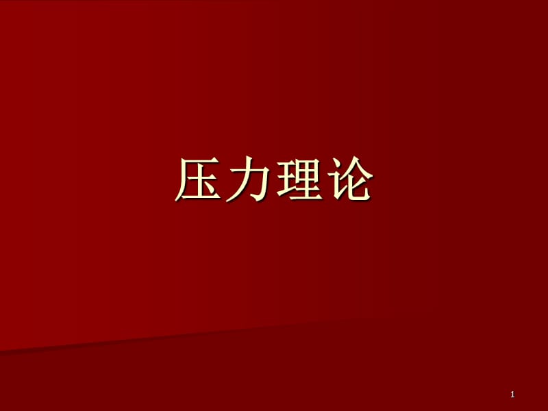 社会心理学压力理论在医学中的应用ppt课件_第1页