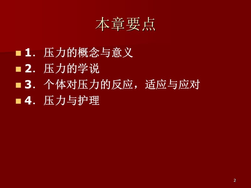 社会心理学压力理论在医学中的应用ppt课件_第2页