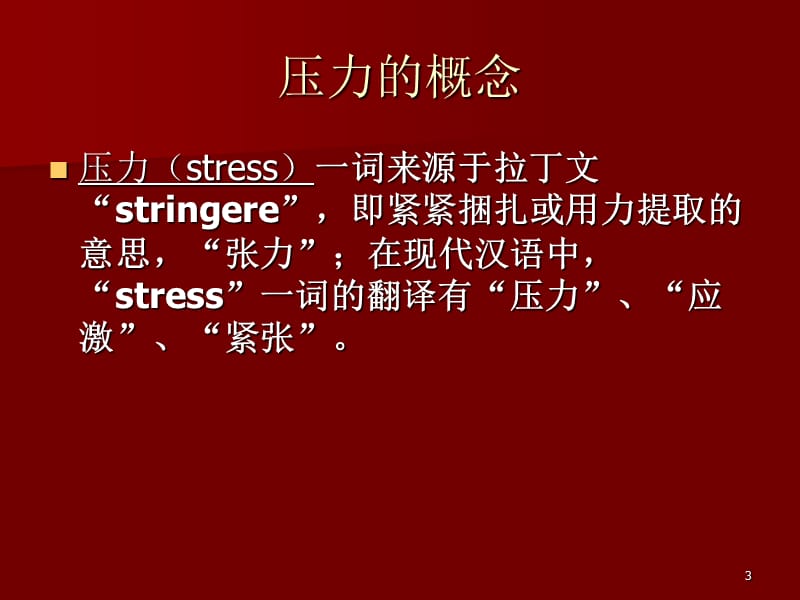 社会心理学压力理论在医学中的应用ppt课件_第3页