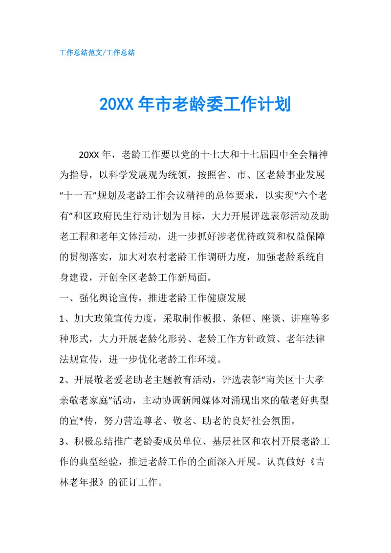 20XX年市老龄委工作计划.doc_第1页