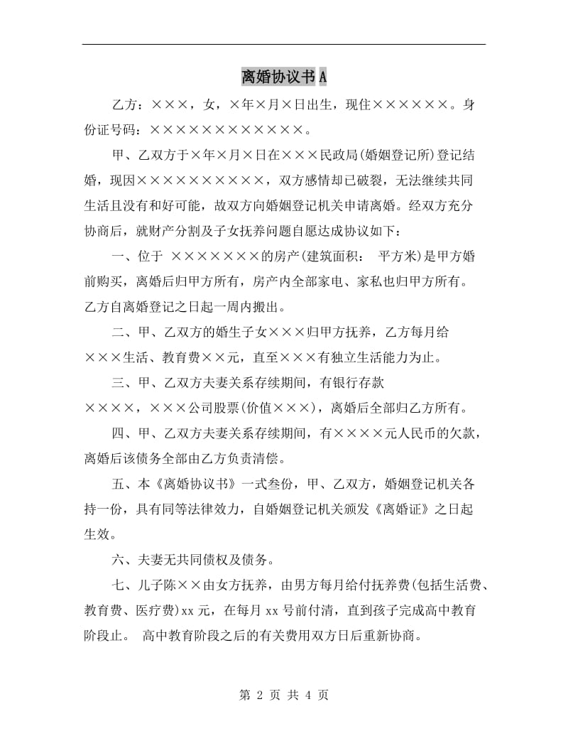 离婚协议书A.doc_第2页