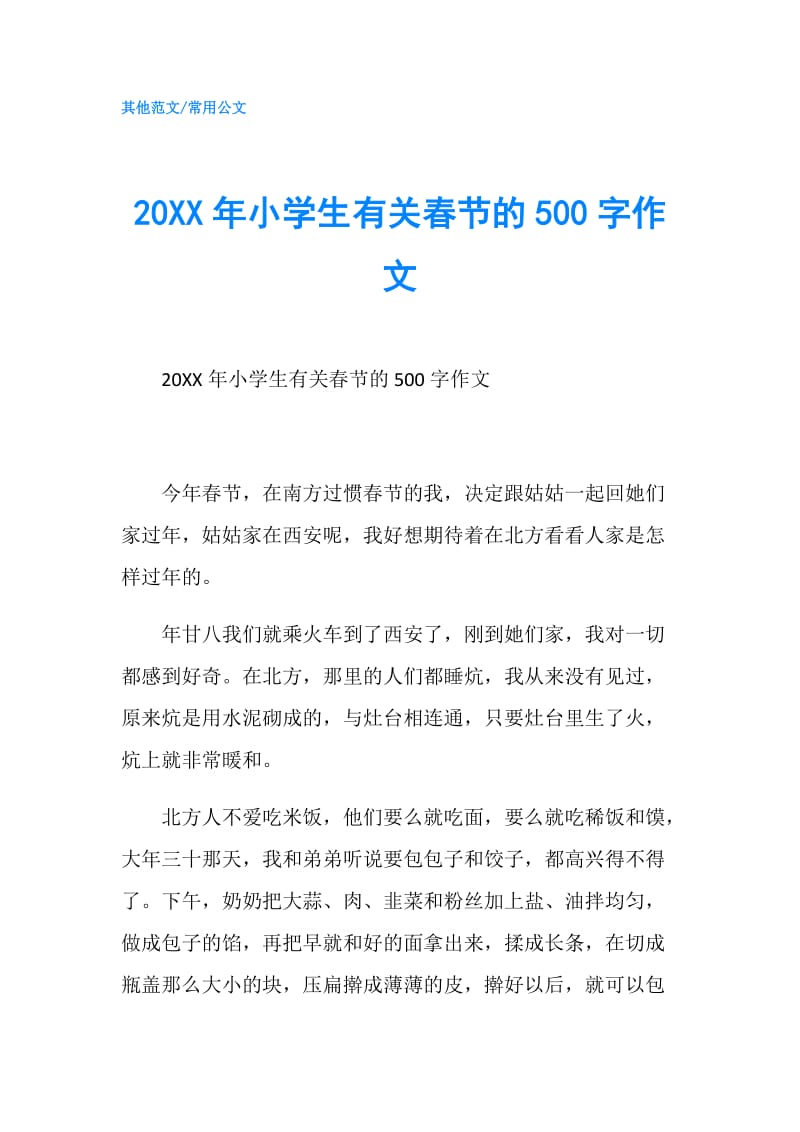20XX年小学生有关春节的500字作文.doc_第1页