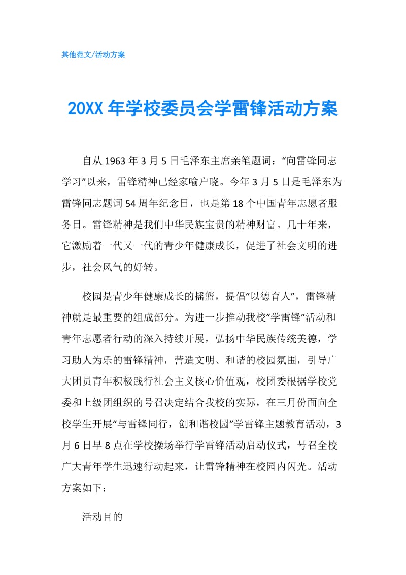 20XX年学校委员会学雷锋活动方案.doc_第1页