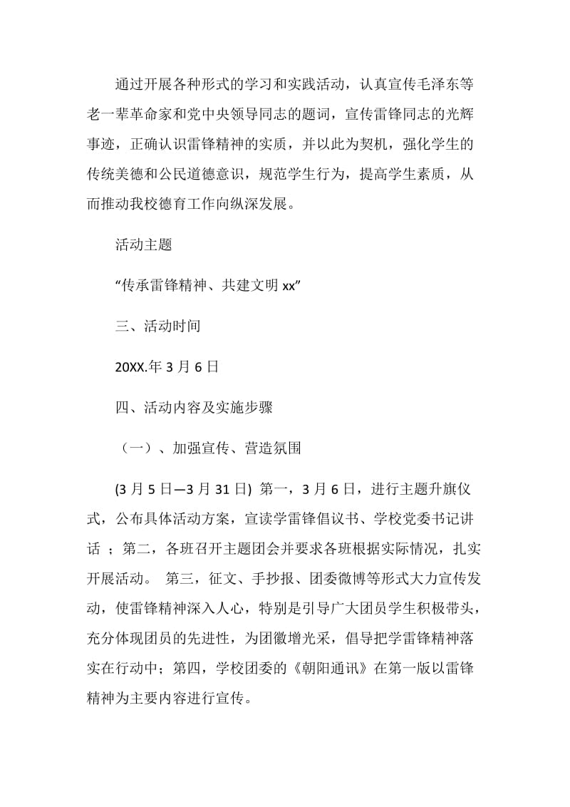 20XX年学校委员会学雷锋活动方案.doc_第2页