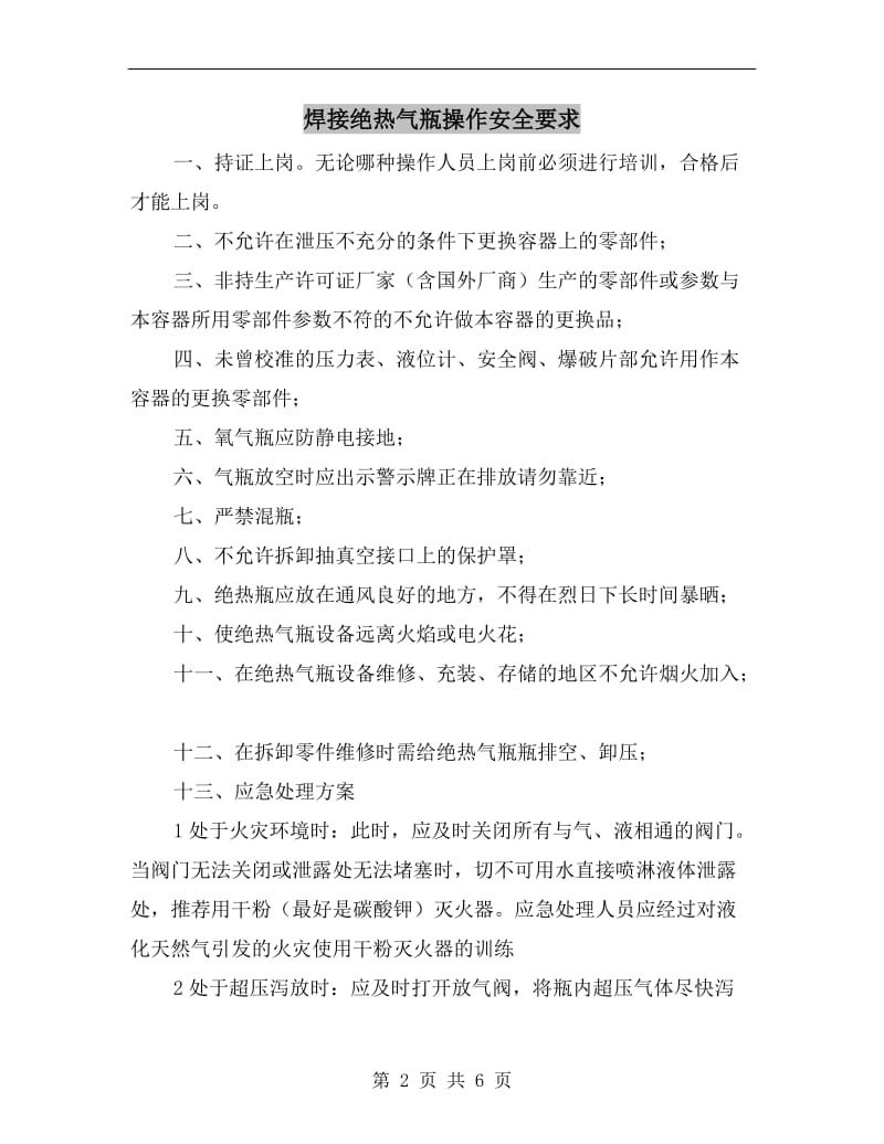 焊接绝热气瓶操作安全要求.doc_第2页