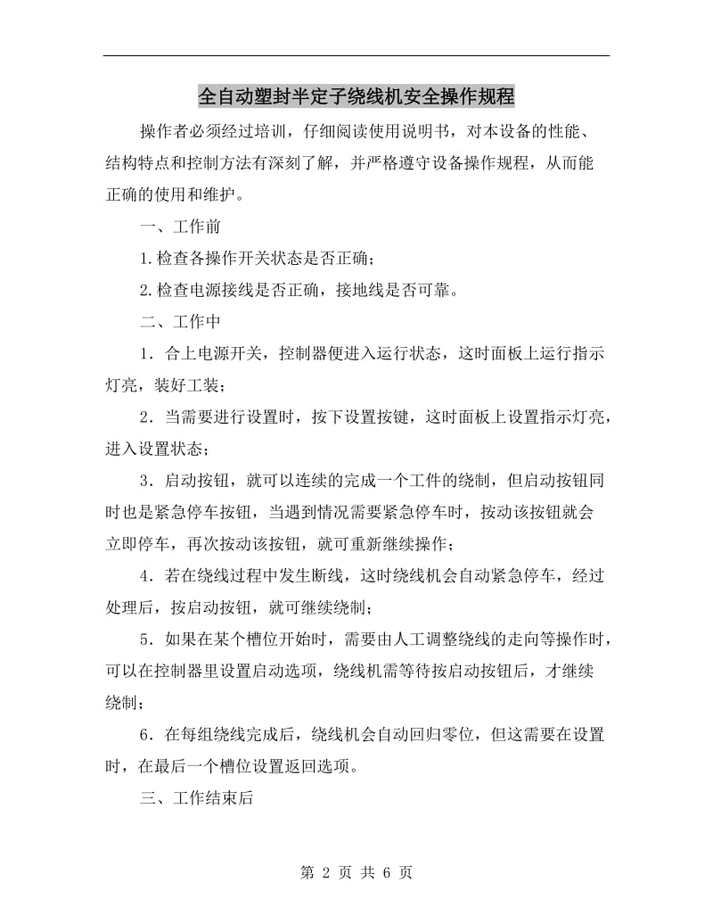 全自动塑封半定子绕线机安全操作规程.doc_第2页