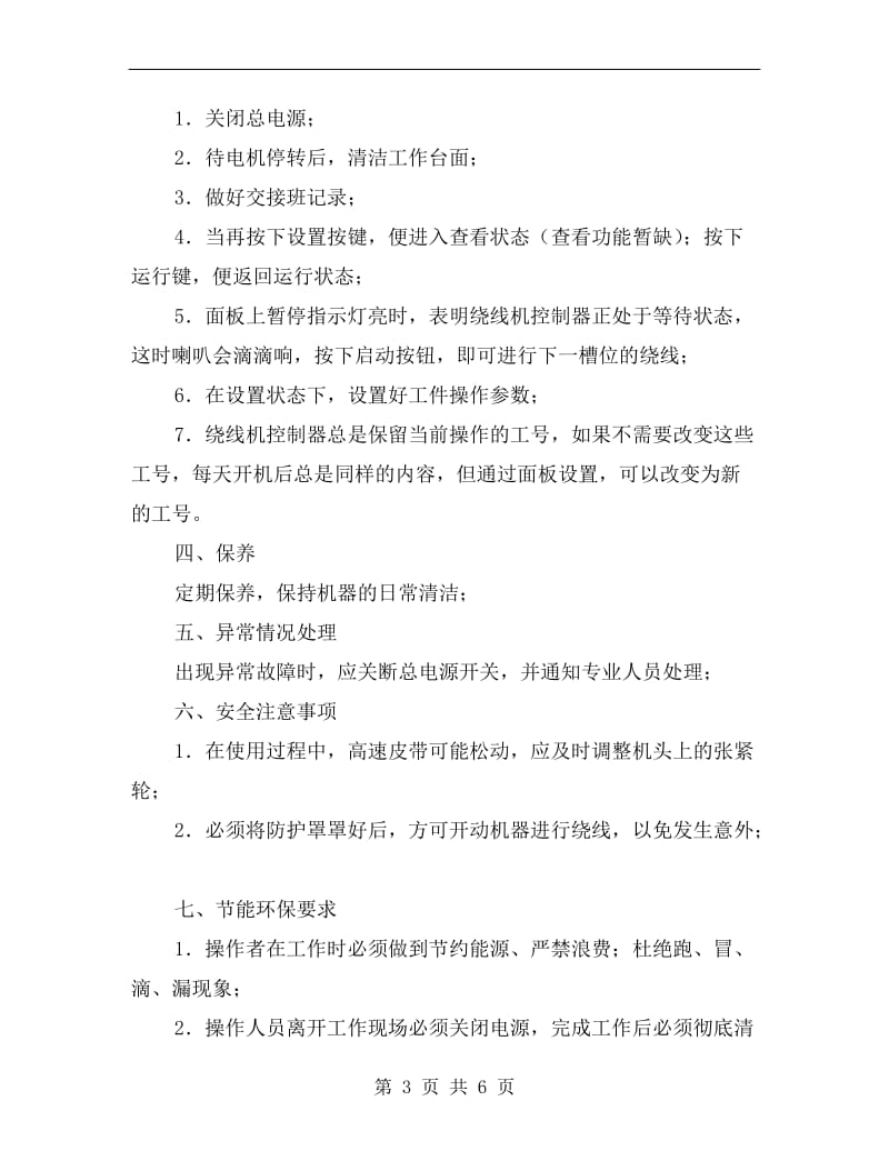 全自动塑封半定子绕线机安全操作规程.doc_第3页