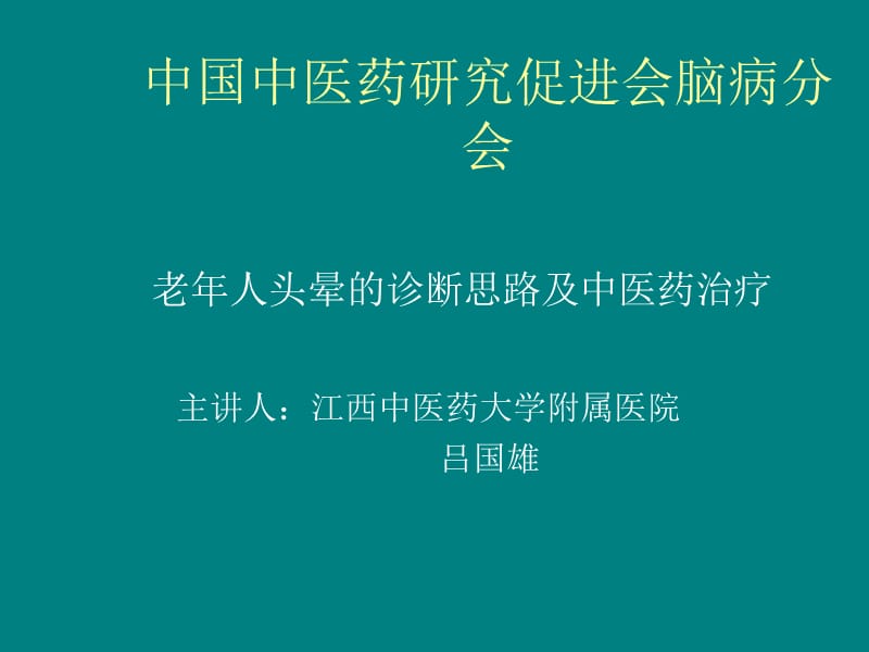 吕国雄 老年人头晕的诊断思路及中医药治疗_第1页