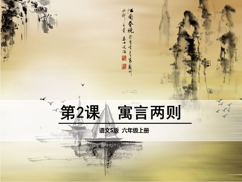 寓言两则画蛇添足.ppt_第1页