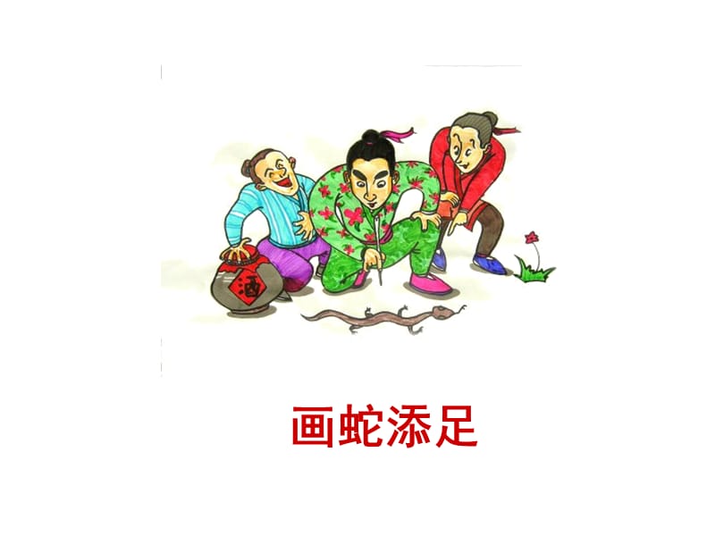 寓言两则画蛇添足.ppt_第2页